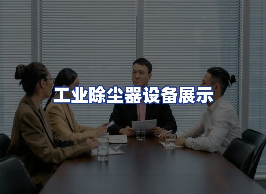 工业除尘器设备展示